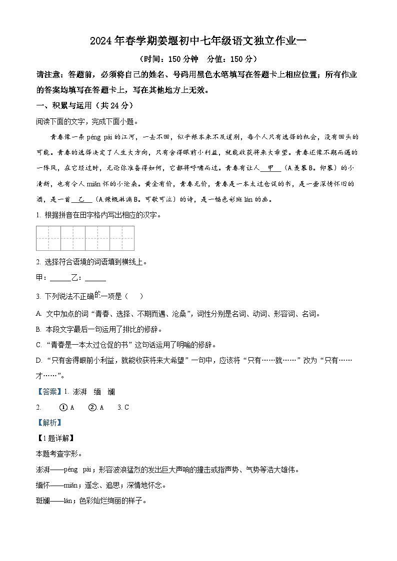 精品解析:江苏省泰州市姜堰区实验初级中学2023-2024学年七年级下学期月考一语文试题(解析版)第1页