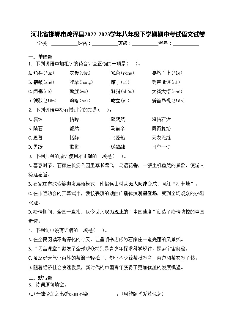 河北省邯郸市鸡泽县2022-2023学年八年级下学期期中考试语文试卷(含答案)01