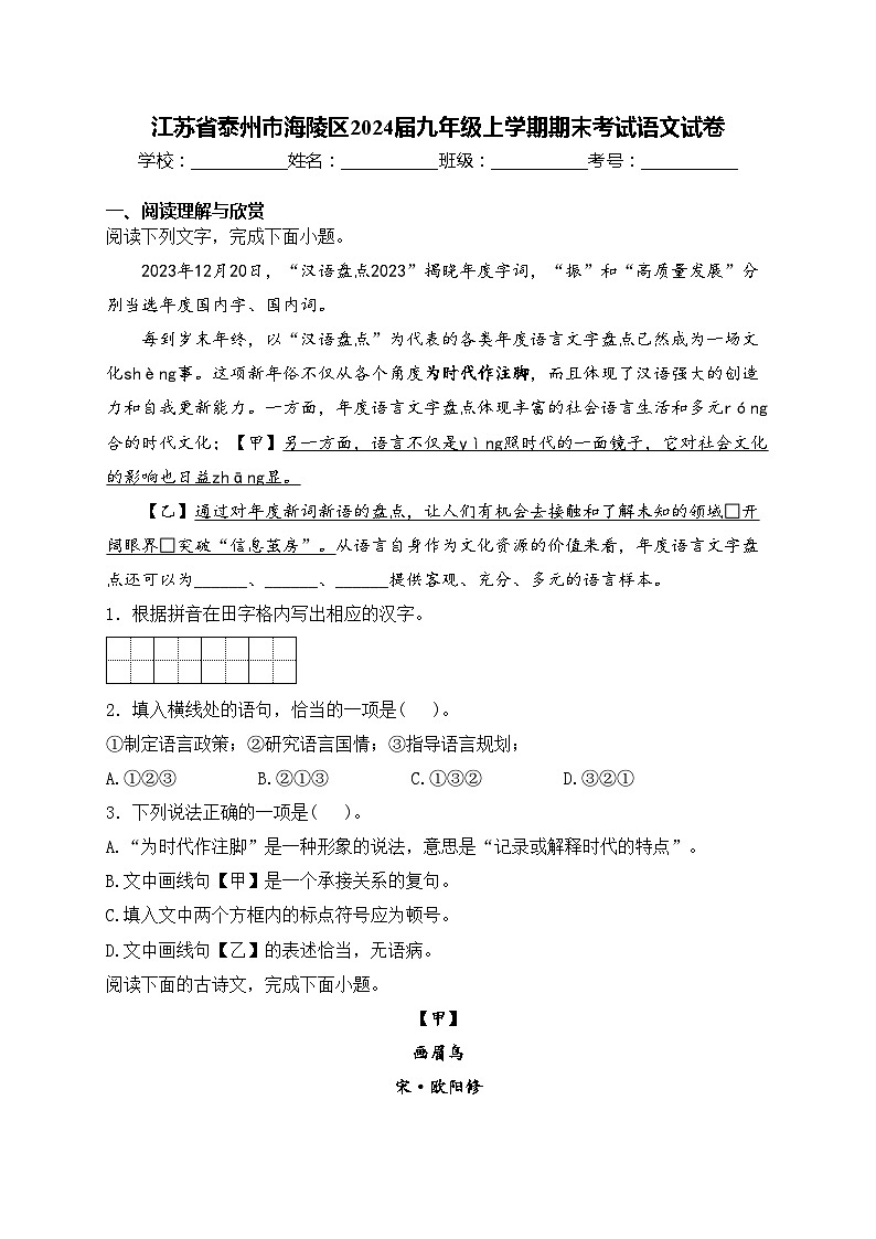 江苏省泰州市海陵区2024届九年级上学期期末考试语文试卷(含答案)第1页