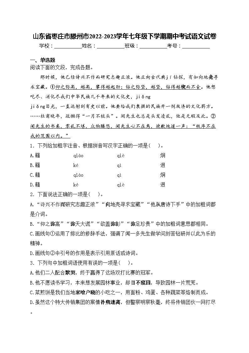 山东省枣庄市滕州市2022-2023学年七年级下学期期中考试语文试卷(含答案)第1页