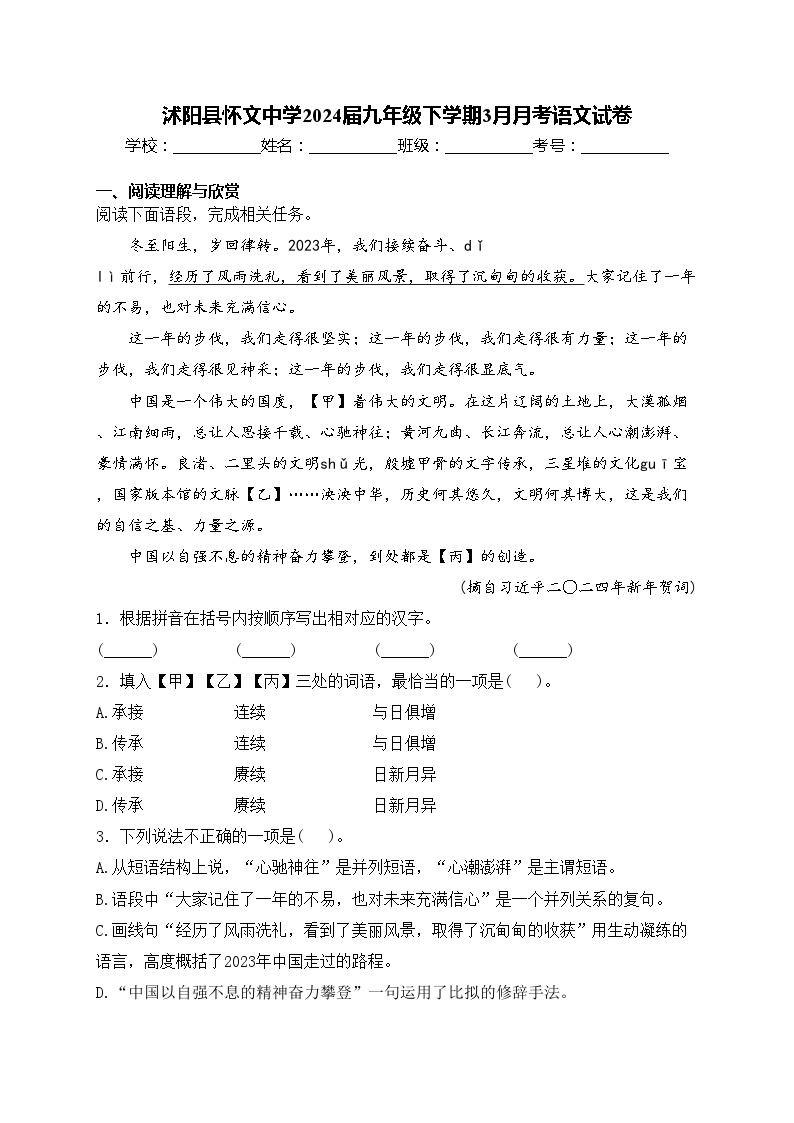沭阳县怀文中学2024届九年级下学期3月月考语文试卷(含答案)