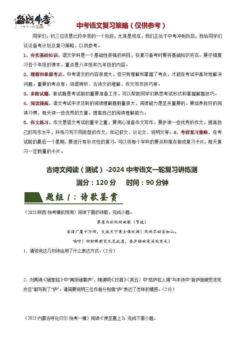 古诗文阅读(测试)-2024年中考语文一轮复习讲练测(全国通用)(原卷版)第1页