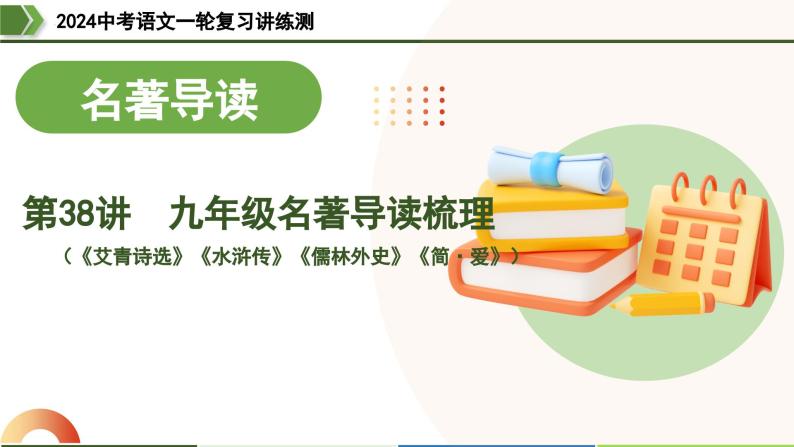 第38讲 九年级名著导读梳理（课件）-2024年中考语文一轮复习课件（全国通用）03