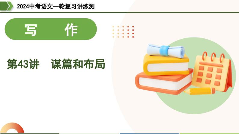 第43讲 谋篇和布局（课件）-2024年中考语文一轮复习课件（全国通用）03