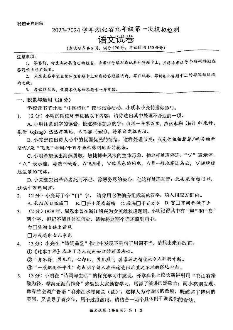 2024年湖北省多校教联体联考中考第一次模拟检测语文试题01