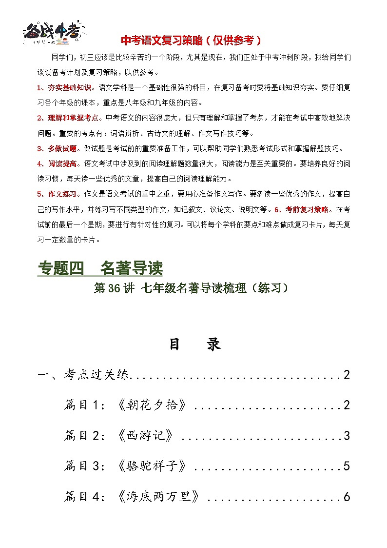 第36讲 七年级名著导读梳理(练习)-2024年中考语文一轮复习讲练测(全国通用)(解析版)第1页
