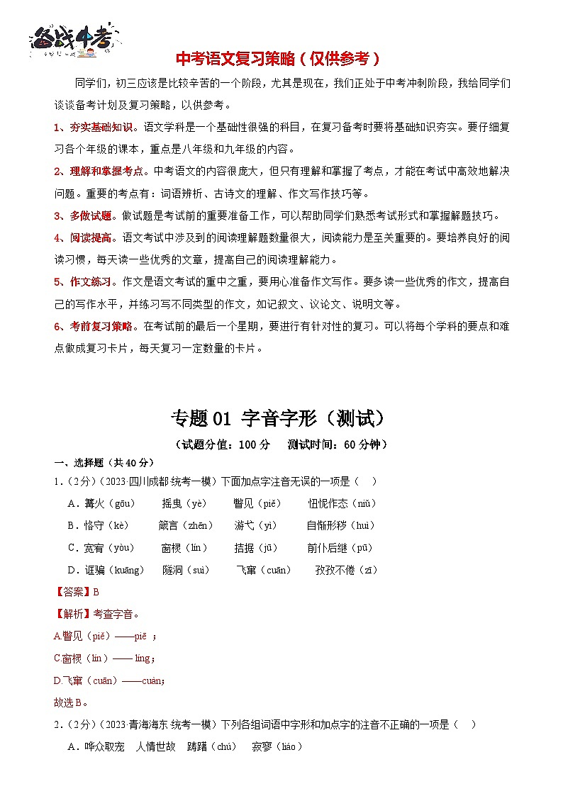 专题01 字音字形(三大题型)(测试)-2024年中考语文二轮复习课件PPT+讲义(全国通用)01