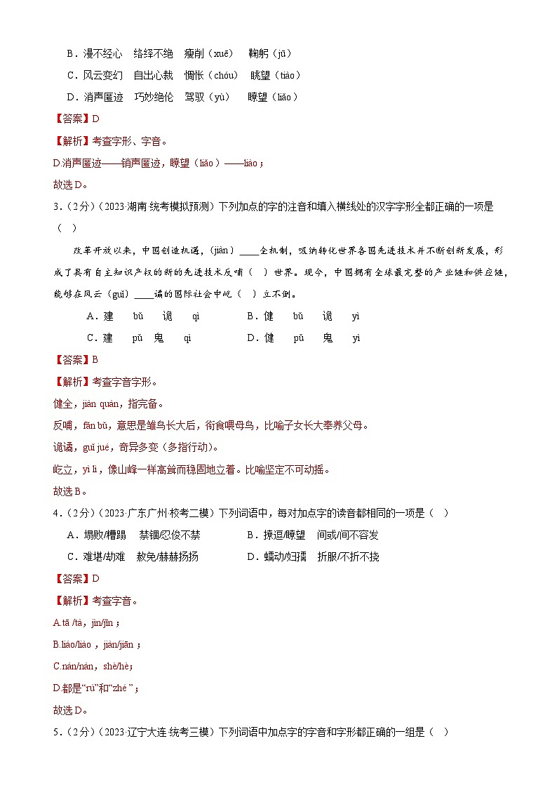 专题01 字音字形(三大题型)(测试)-2024年中考语文二轮复习课件PPT+讲义(全国通用)02