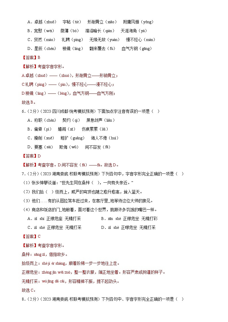专题01 字音字形(三大题型)(测试)-2024年中考语文二轮复习课件PPT+讲义(全国通用)03