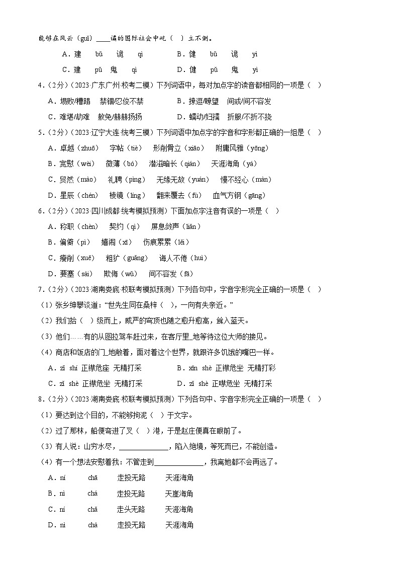 专题01 字音字形(三大题型)(测试)-2024年中考语文二轮复习课件PPT+讲义(全国通用)02