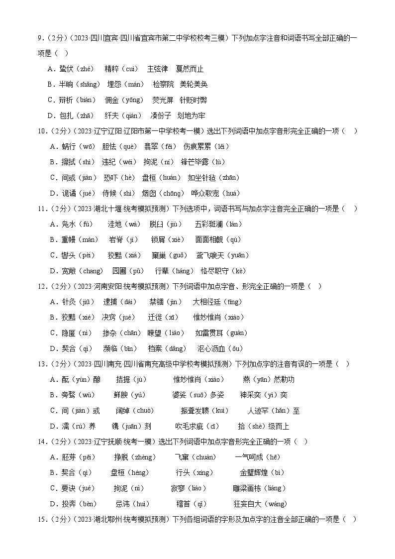 专题01 字音字形(三大题型)(测试)-2024年中考语文二轮复习课件PPT+讲义(全国通用)03