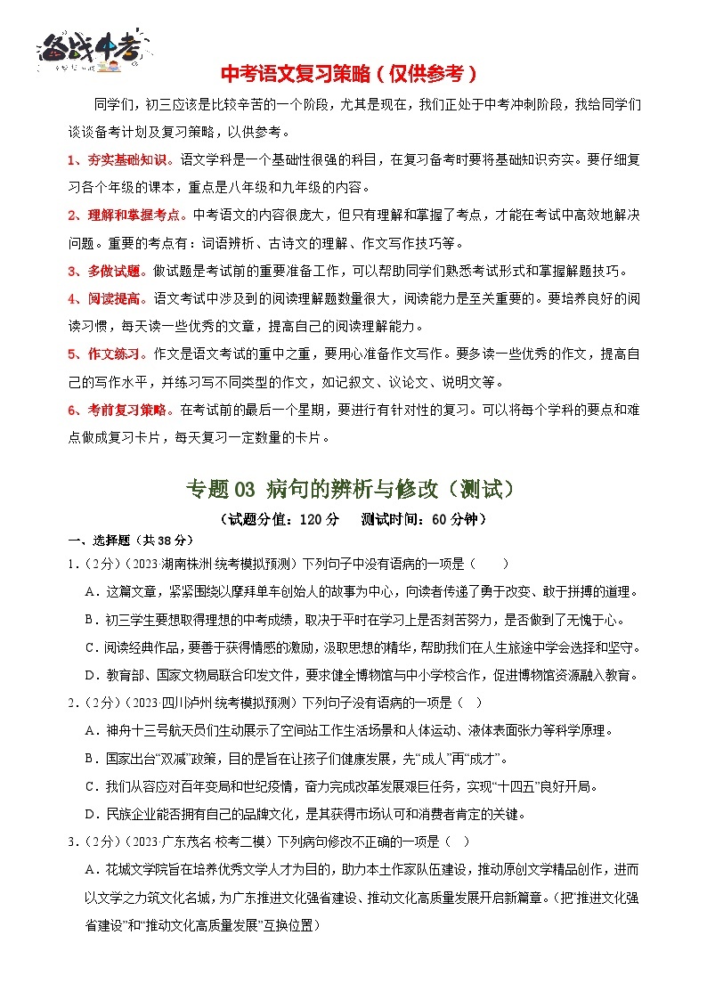 专题03 病句的辨析与修改（模拟精选）（测试）-2024年中考语文二轮复习课件PPT+讲义（全国通用）01