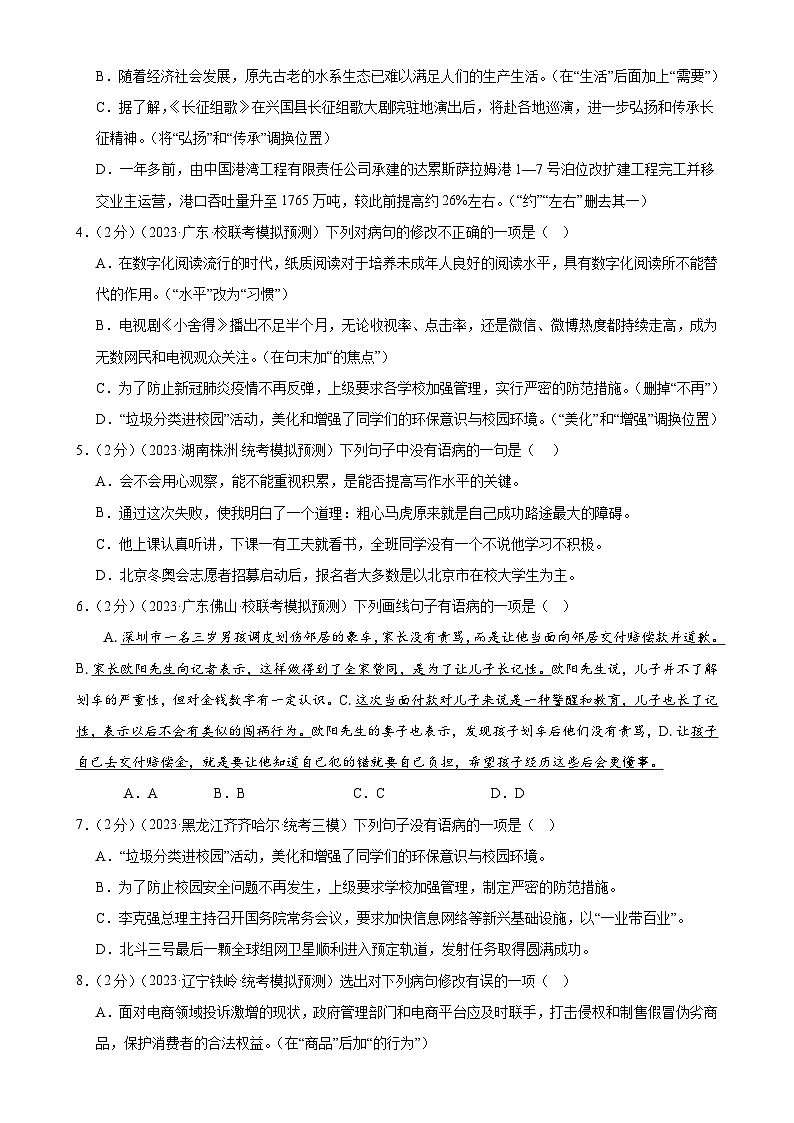 专题03 病句的辨析与修改(模拟精选)(测试)-2024年中考语文二轮复习讲练测(全国通用)(原卷版)第2页