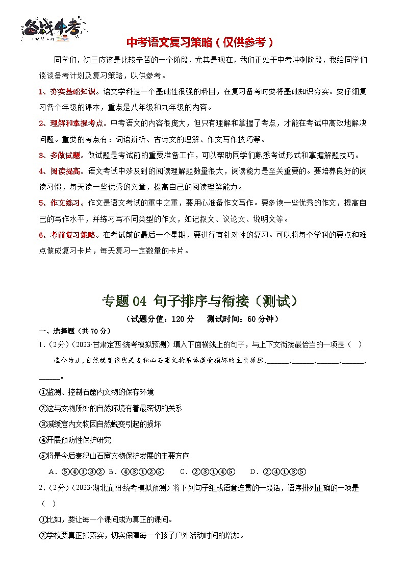 专题04 句子排序与衔接(模拟精选)(测试)-2024年中考语文二轮复习讲练测(全国通用)(原卷版)第1页