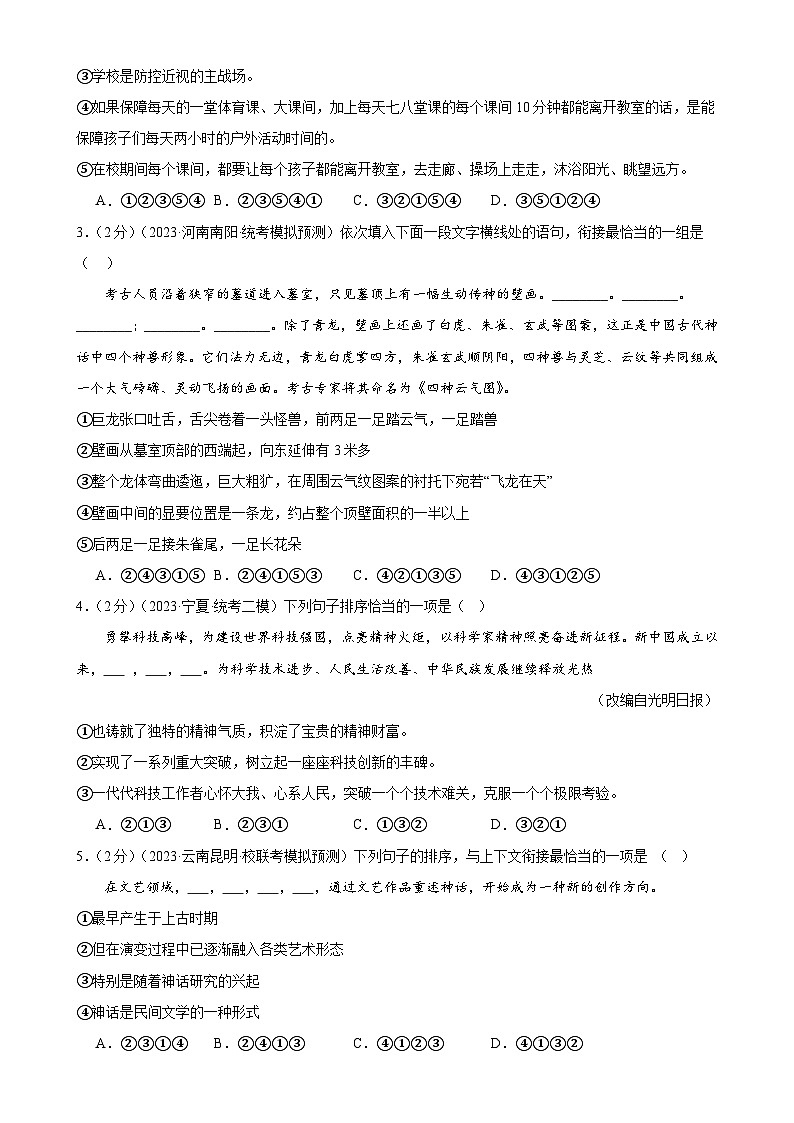 专题04 句子排序与衔接(模拟精选)(测试)-2024年中考语文二轮复习讲练测(全国通用)(原卷版)第2页