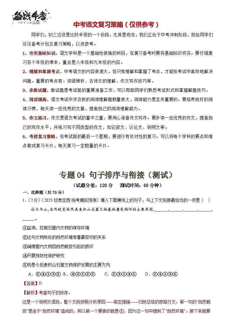 专题04 句子排序与衔接(模拟精选)(测试)-2024年中考语文二轮复习讲练测(全国通用)(解析版)第1页
