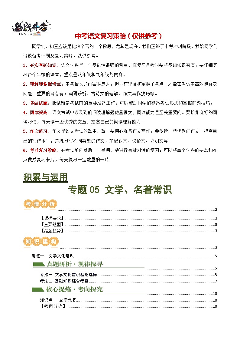 专题05 文学、名著常识(讲练)-2024年中考语文二轮复习课件PPT+讲义(全国通用)01