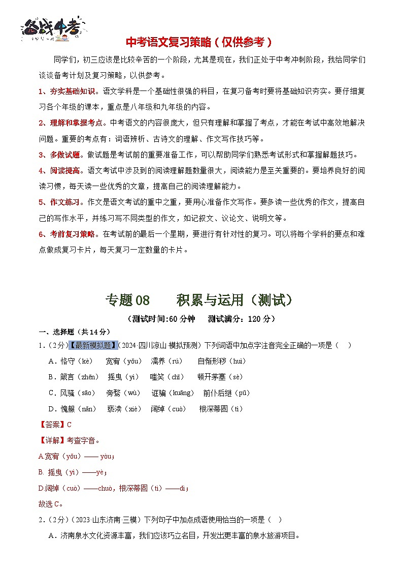 专题08 积累与运用(测试)-2024年中考语文二轮复习讲练测(全国通用)(解析版)第1页