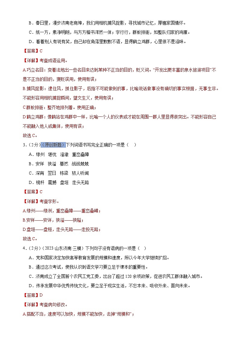 专题08 积累与运用(测试)-2024年中考语文二轮复习讲练测(全国通用)(解析版)第2页