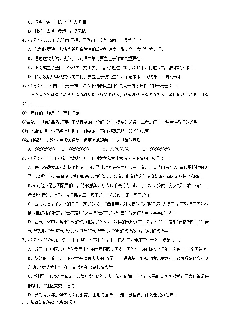 专题08 积累与运用(测试)-2024年中考语文二轮复习讲练测(全国通用)(原卷版)第2页