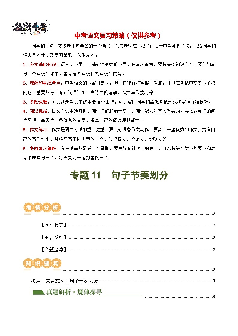 专题11 句子节奏划分(讲练)-2024年中考语文二轮复习讲练测(全国通用)(解析版)第1页