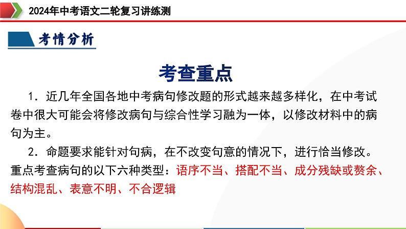 专题03 病句的辨析与修改(课件)-2024年中考语文二轮复习课件(全国通用)第8页