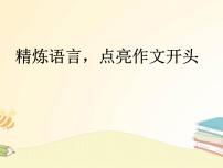 作文開頭技巧課件