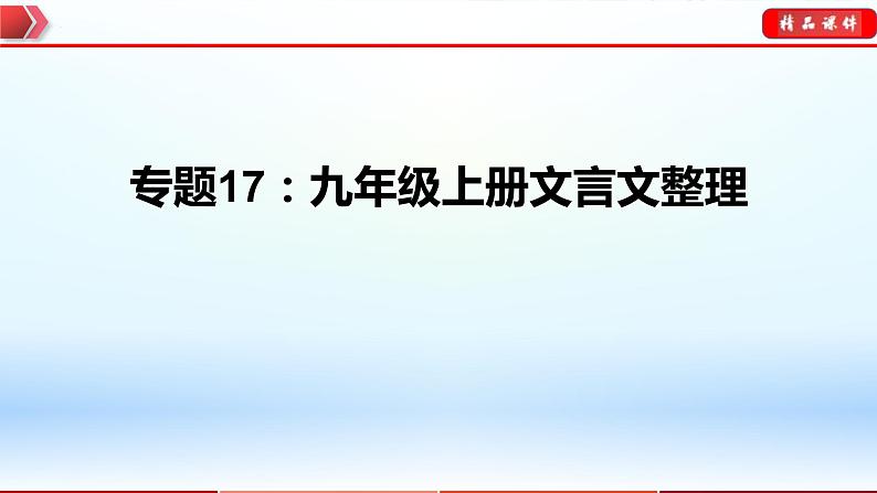 中考语文一轮复习通关课件专题17:九年级上册文言文整理(含答案)第1页