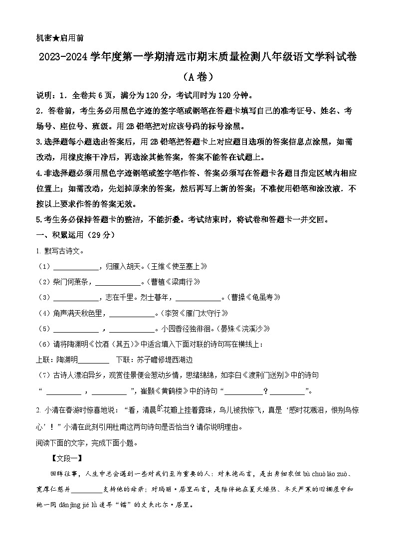 广东省清远市2023-2024学年八年级上学期期末语文试题(原卷版+解析版)01