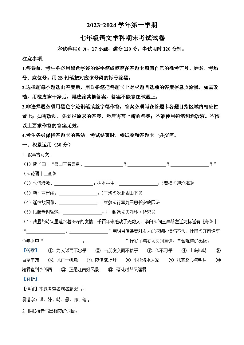 精品解析:广东省梅州市梅县区2023-2024学年七年级上学期期末语文试题(解析版)第1页