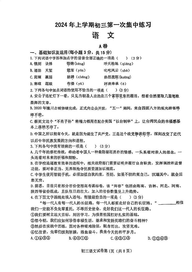2024年四川省内江市东兴区中考一模语文试题第1页