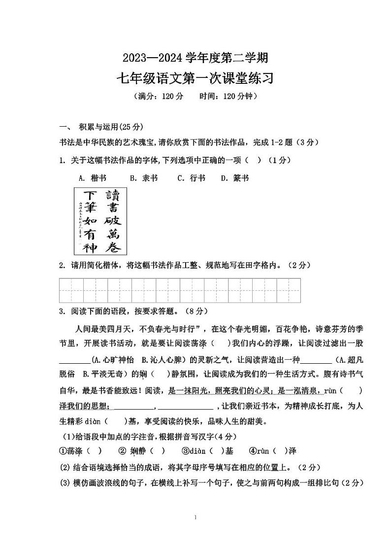 海南省海口市第十四中学2023-2024学年七年级下学期3月月考语文试题第1页