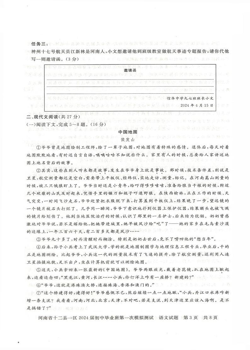 2024年河南省信阳市中考一模语文试题03