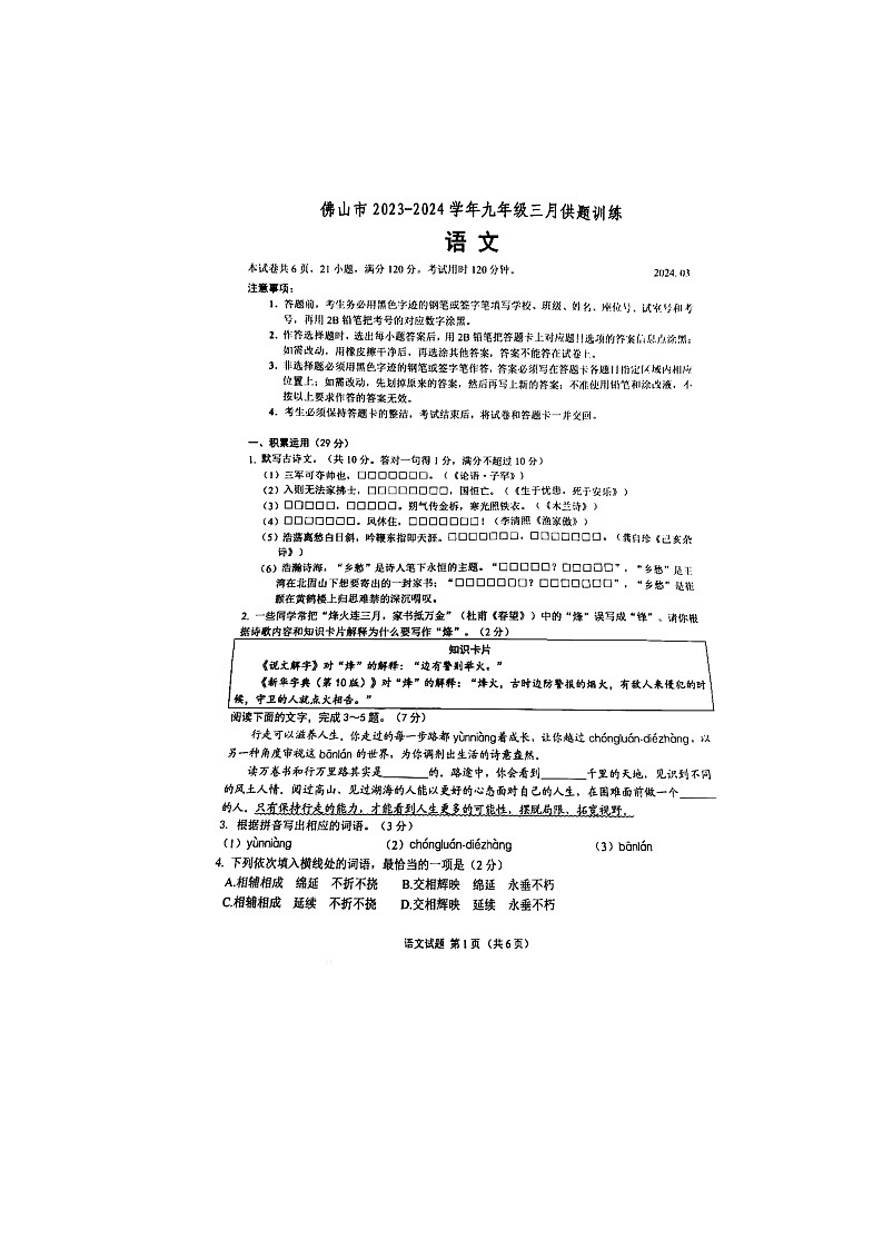 广东省佛山市2023-2024学年九年级下学期3月供题训练(月考)语文试题第1页