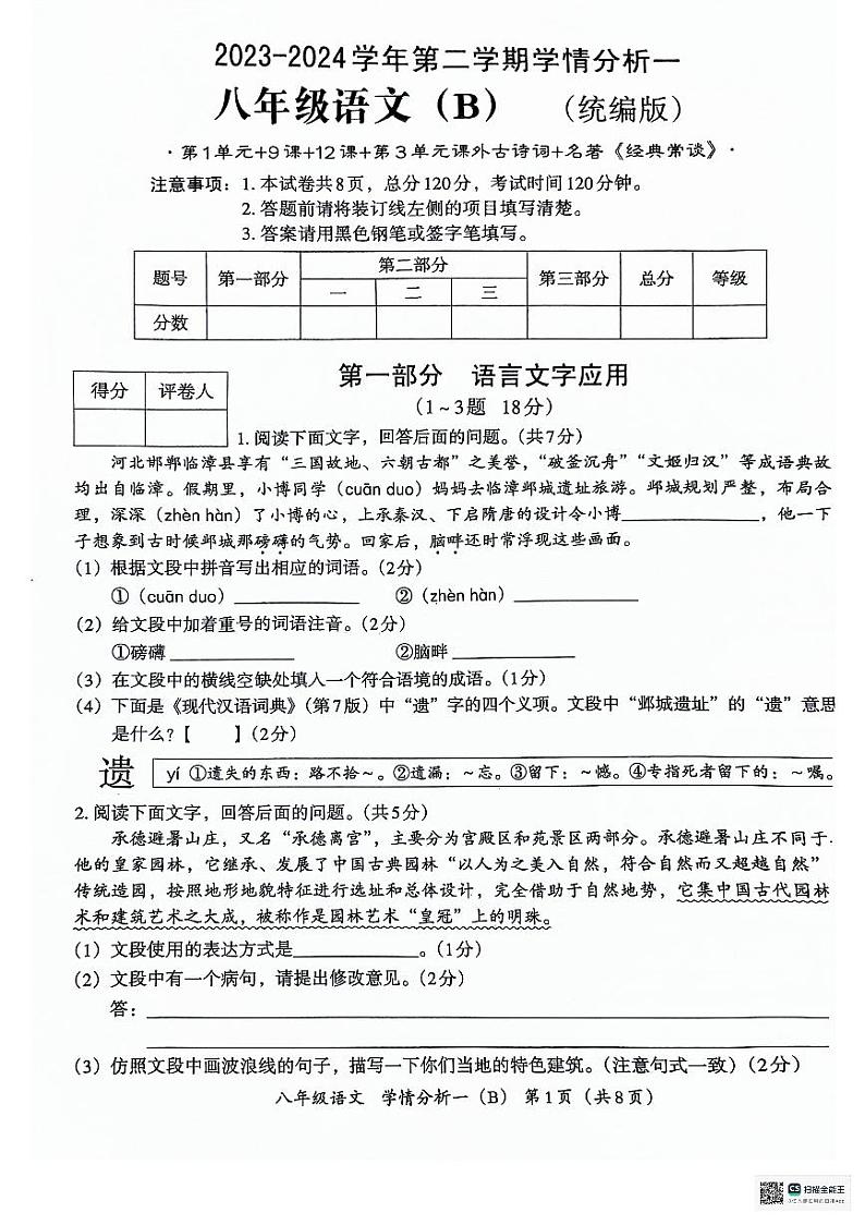 河北省沧州市献县第五中学,万村中学2023-2024学年八年级下学期3月月考语文试题第1页
