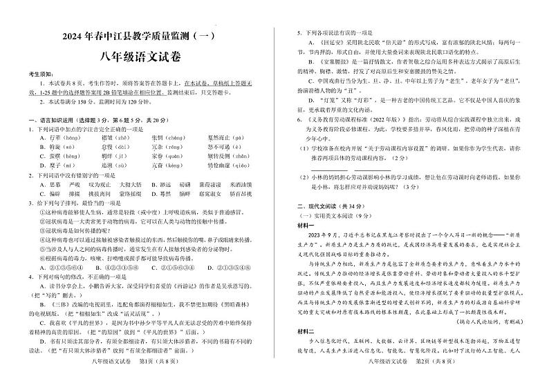 四川省德阳市中江县2023-2024学年八年级下学期3月月考语文试题第1页