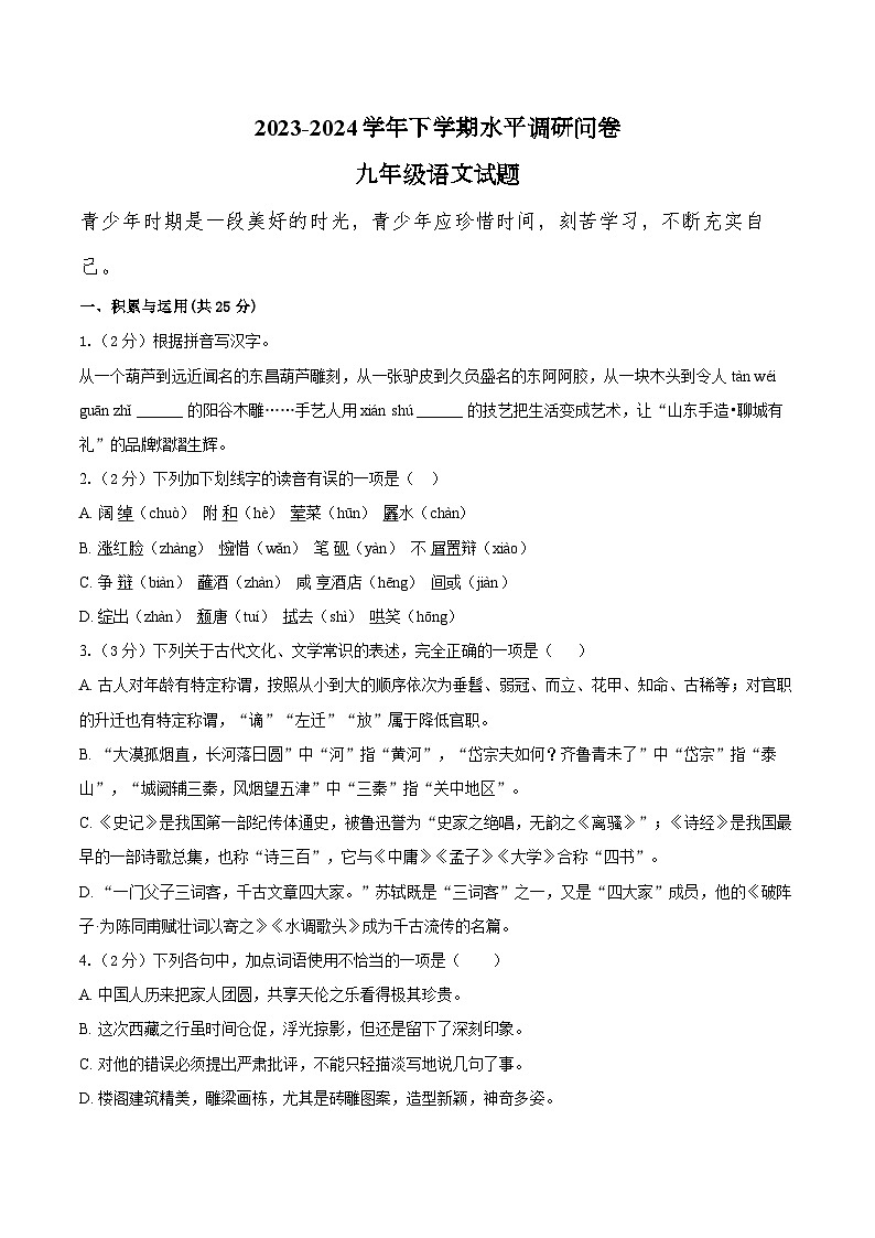 山东省聊城市东阿县姜楼中学2023-2024学年九年级下学期3月月考语文试题第1页