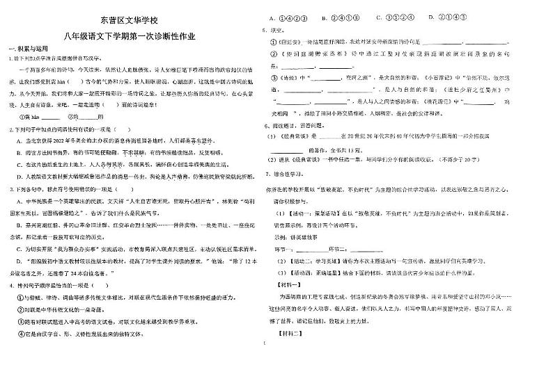 山东省东营市东营区文华学校2023-2024学年八年级下学期3月月考语文试题第1页