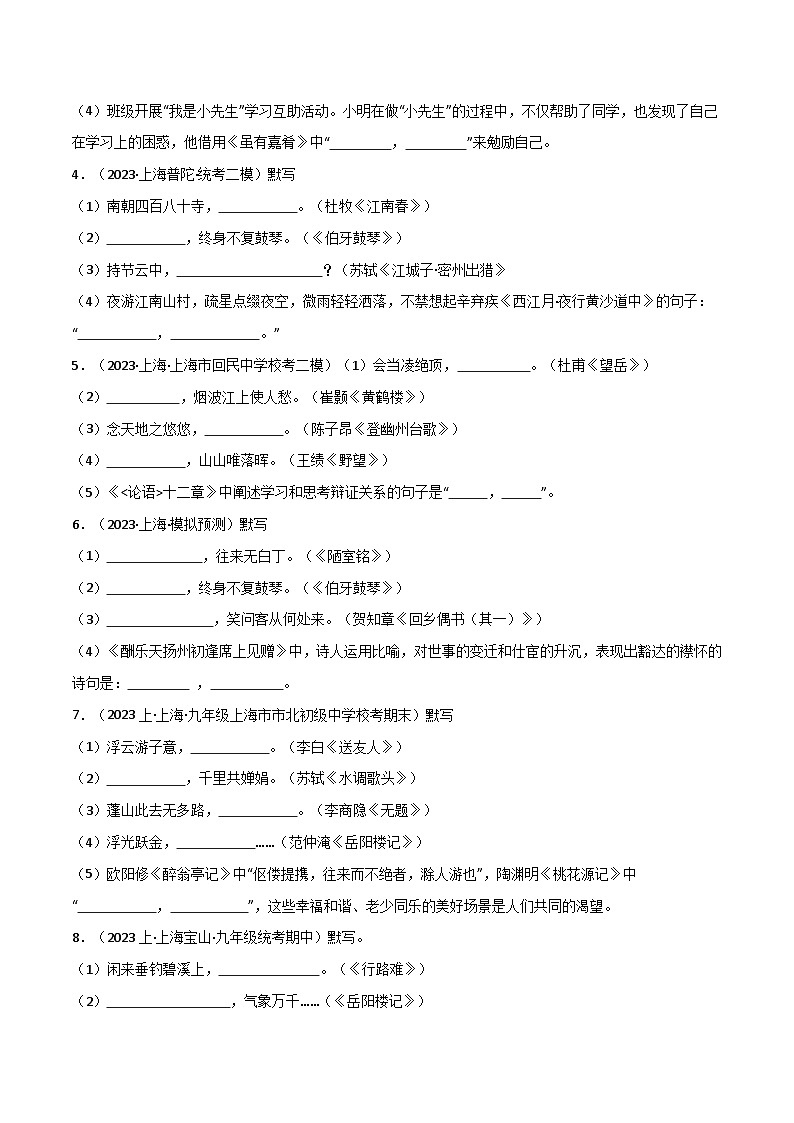【中考二轮】2024年中考语文【热点·重点·难点】(上海专用)热点练01+名句默写(知识构建)-专练.zip03