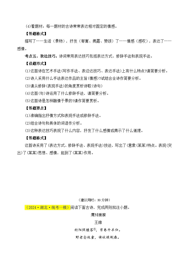 【中考二轮】2024年中考语文【热点·重点·难点】(全国通用)重点难点01 诗词鉴赏(五大考点)-专练.zip03