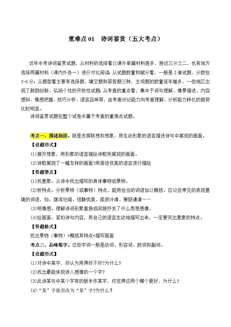 【中考二轮】2024年中考语文【热点·重点·难点】(全国通用)重点难点01 诗词鉴赏(五大考点)-专练.zip01