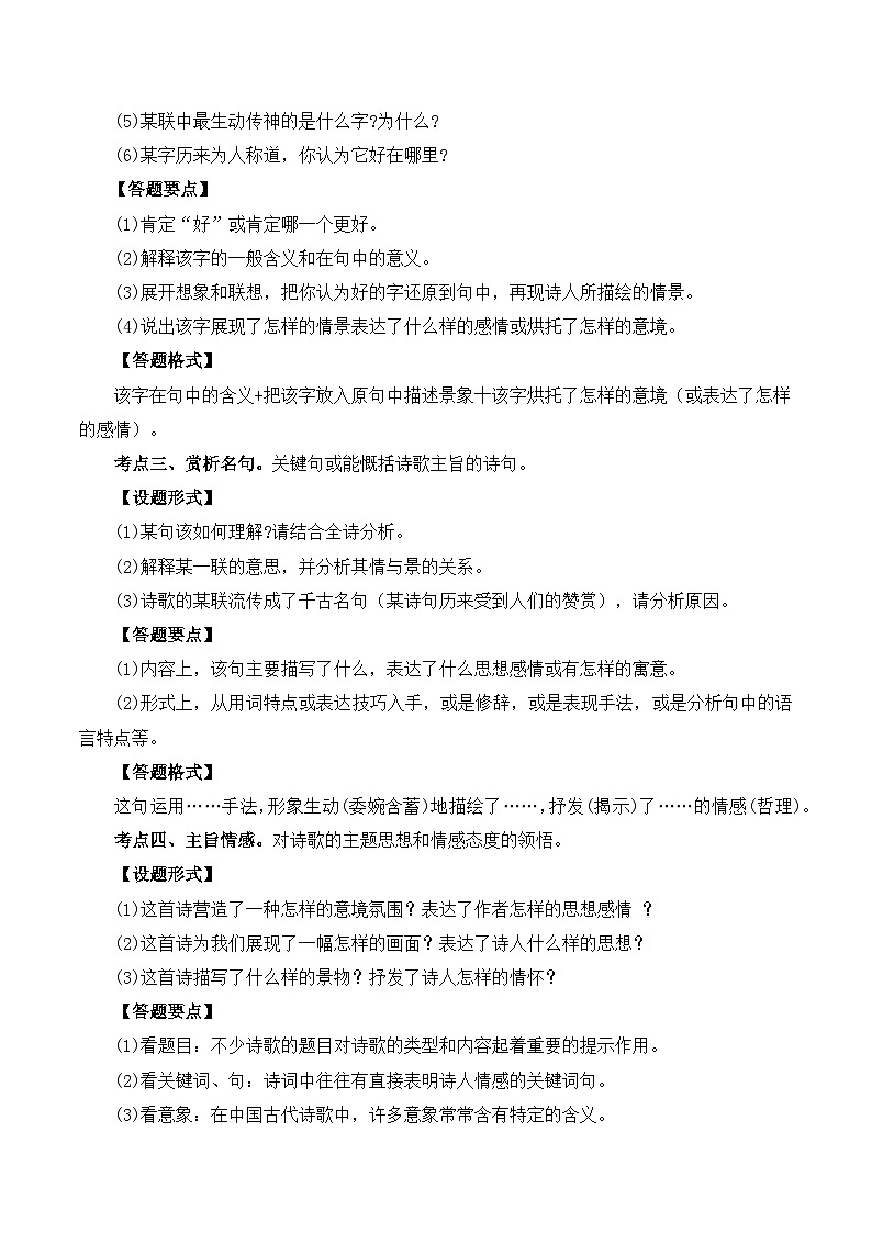【中考二轮】2024年中考语文【热点·重点·难点】(全国通用)重点难点01 诗词鉴赏(五大考点)-专练.zip02