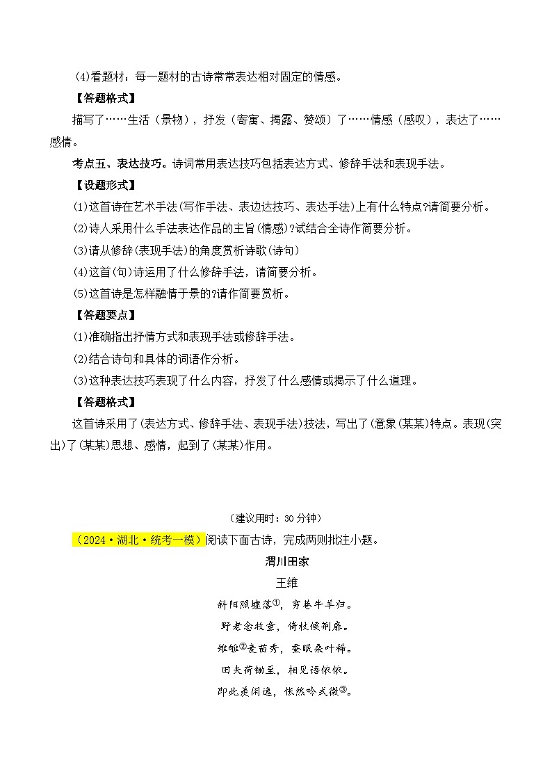 【中考二轮】2024年中考语文【热点·重点·难点】(全国通用)重点难点01 诗词鉴赏(五大考点)-专练.zip03