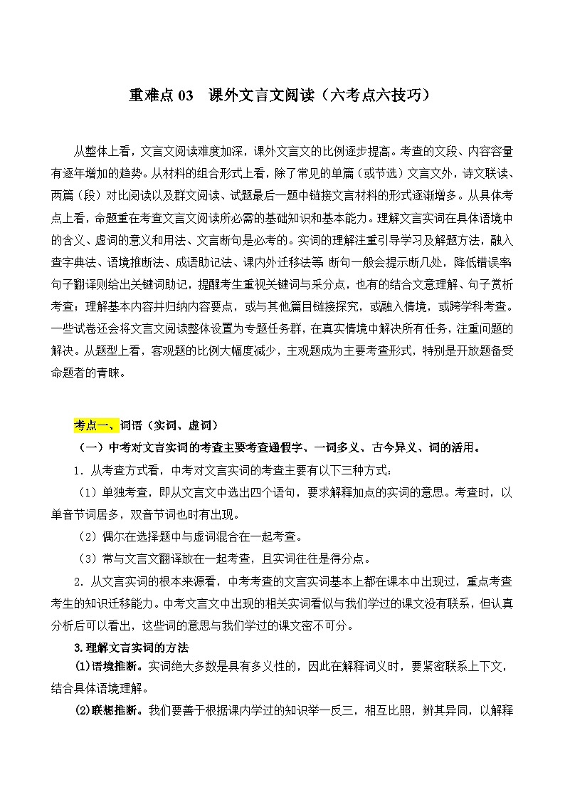 【中考二轮】2024年中考语文【热点·重点·难点】(全国通用)重点难点03 课外文言文阅读(六考点六技巧)-专练.zip01