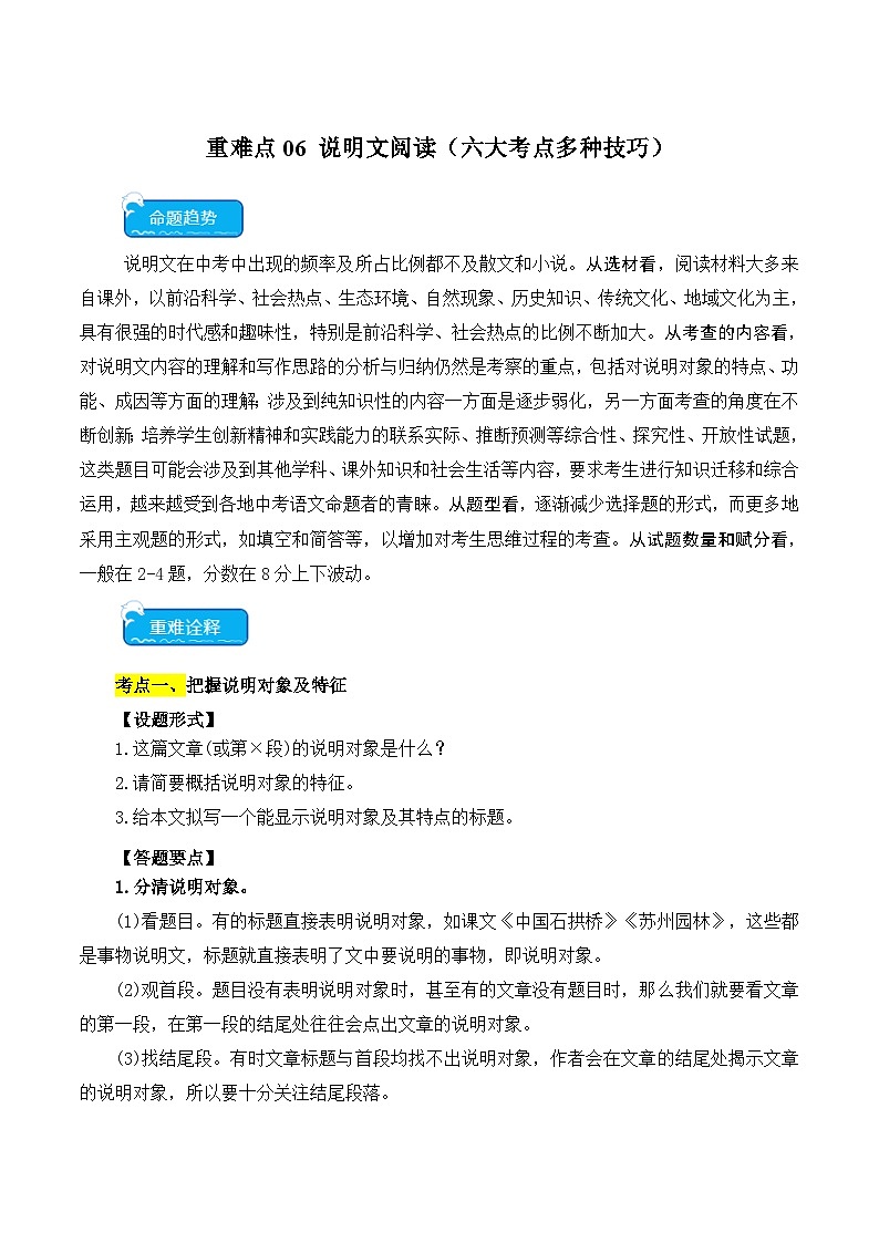 【中考二轮】2024年中考语文【热点·重点·难点】(全国通用)重点难点06 说明文阅读(六大考点多种技巧)-专练.zip01