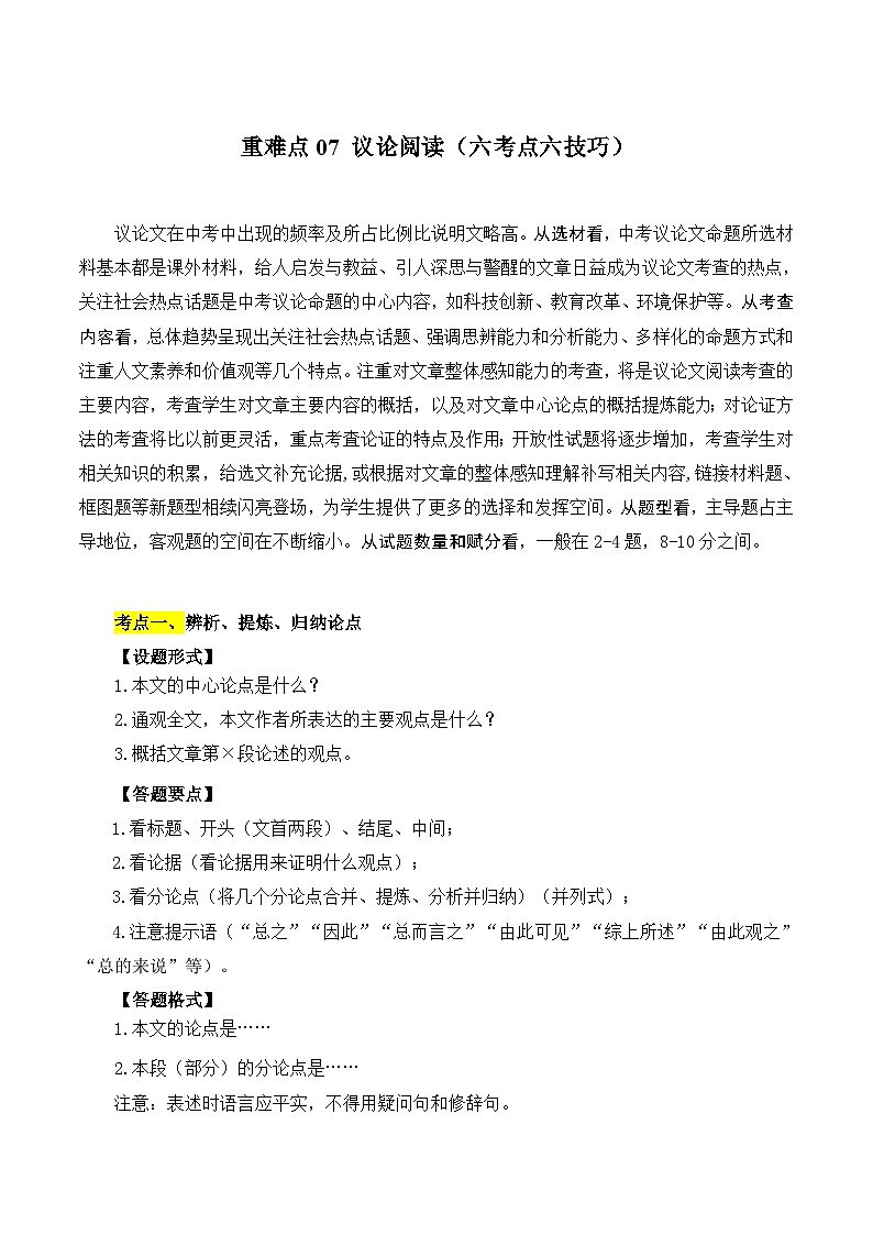 【中考二轮】2024年中考语文【热点·重点·难点】(全国通用)重点难点07 议论文阅读(六大考点六种技巧)-专练.zip01