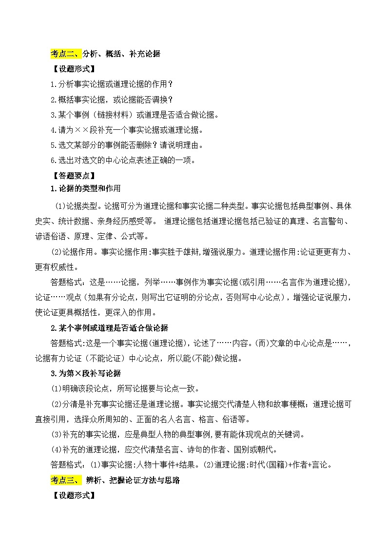 【中考二轮】2024年中考语文【热点·重点·难点】(全国通用)重点难点07 议论文阅读(六大考点六种技巧)-专练.zip02