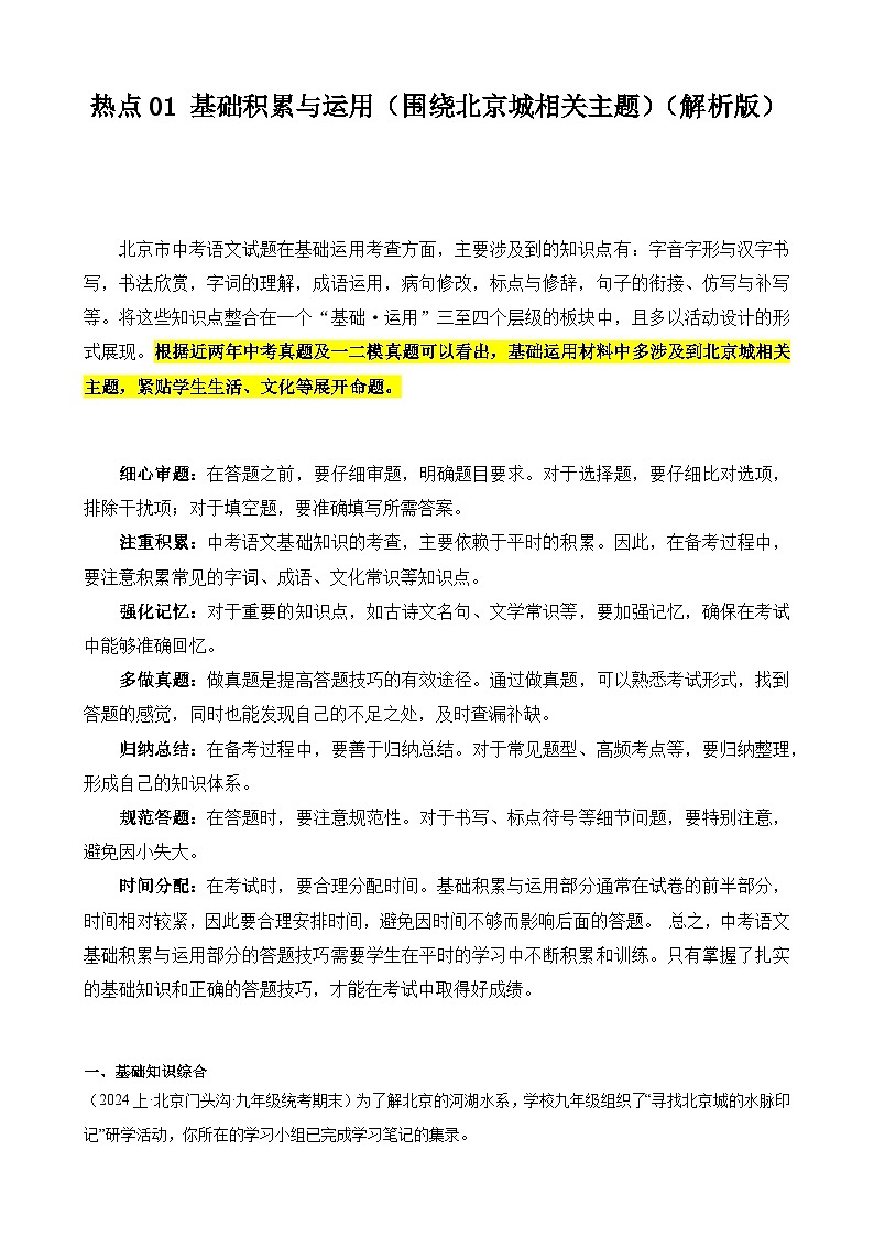 【中考二轮】2024年中考语文【热点·重点·难点】(北京专用)热点01 基础积累与运用一(围绕北京城相关主题)-专练.zip01