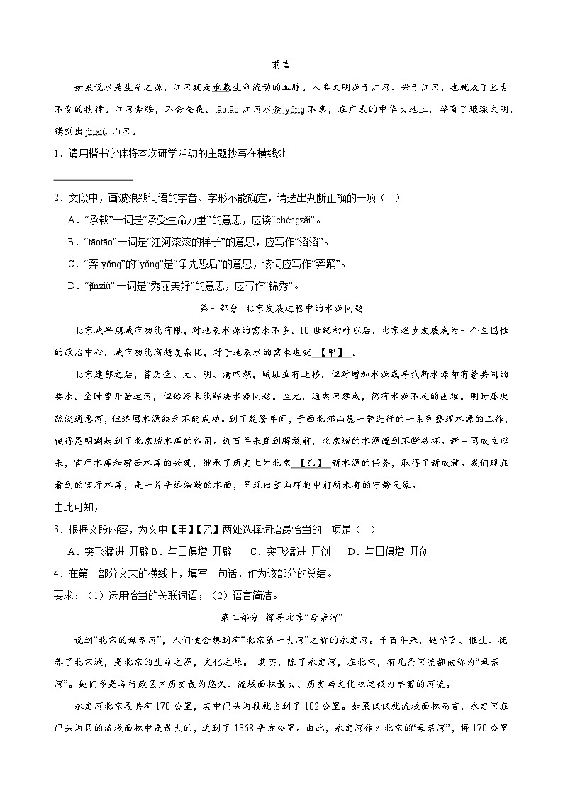 【中考二轮】2024年中考语文【热点·重点·难点】(北京专用)热点01 基础积累与运用一(围绕北京城相关主题)-专练.zip02
