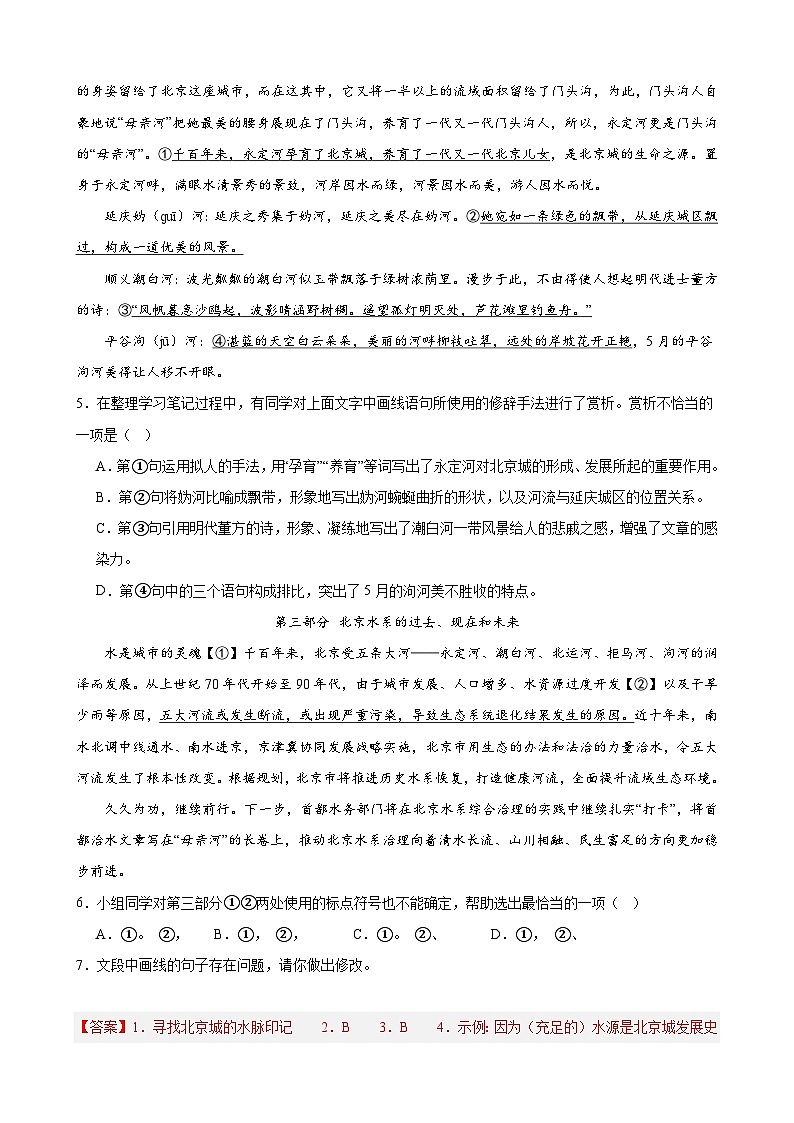 【中考二轮】2024年中考语文【热点·重点·难点】(北京专用)热点01 基础积累与运用一(围绕北京城相关主题)-专练.zip03